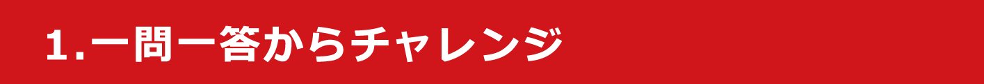 1. 一問一答からチャレンジ