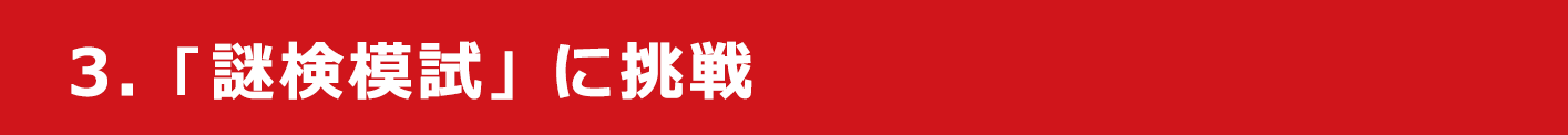 3. 「謎検模試」に挑戦