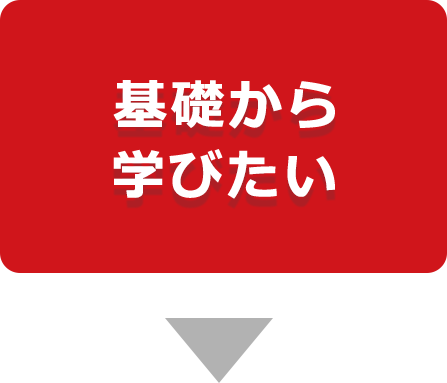 基礎から学びたい