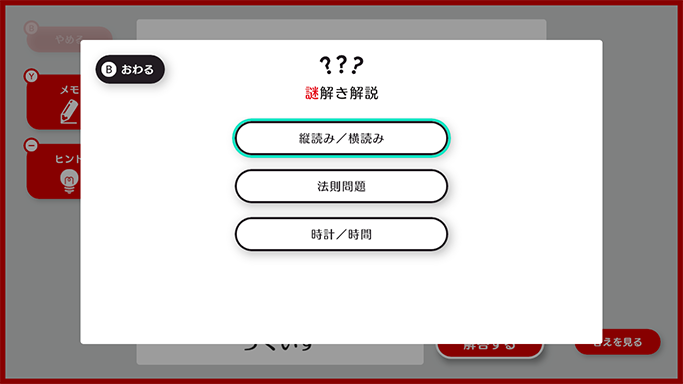 ゲーム画面「毎日謎解き！」 謎解き解説選択画面