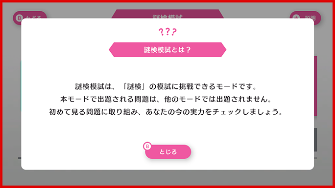 ゲーム画面「謎検模試とは？」