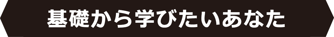 基礎から学びたいあなた