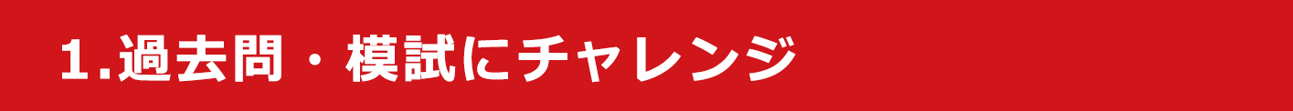 1. 過去問・模試にチャレンジ