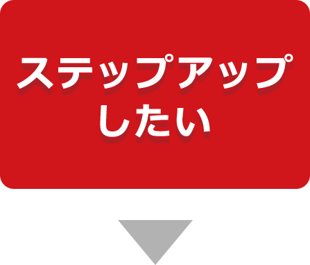 ステップアップしたい