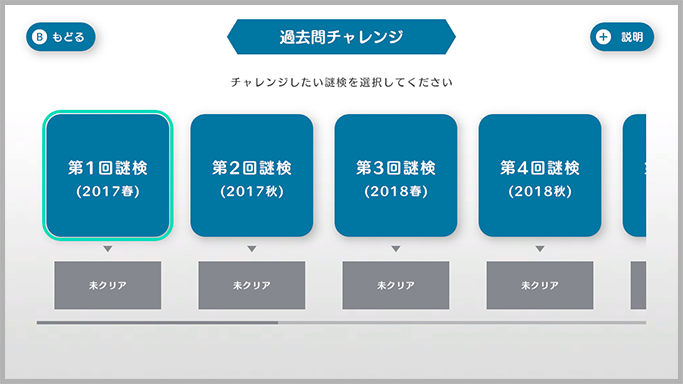 ゲーム画面「過去問チャレンジ」