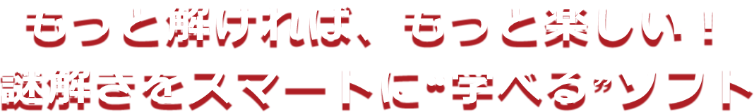  もっと解ければ、もっと楽しい！謎解きをスマートに“学べる”ソフト