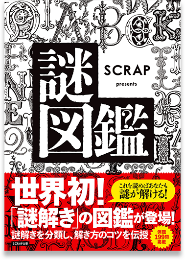 SCRAP presents 謎図鑑