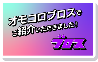 オモコロブロスでご紹介いただきました！