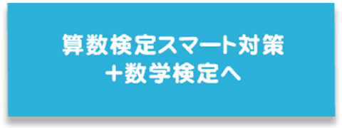 算数検スマート対策