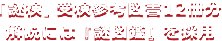 「謎検」受検参考図書12冊分 解説には『謎図鑑』を採用