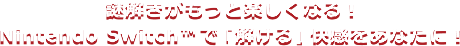  謎解きがもっと楽しくなる！Nintendo Switchで「解ける」快感をあなたに！